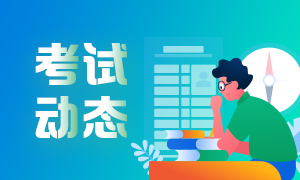 6月份銀行從業(yè)資格考試報名入口即將關(guān)閉！