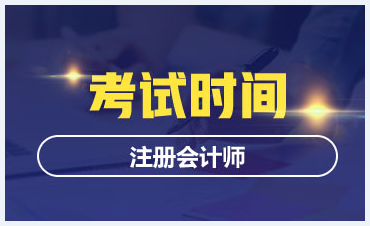 2021年湖北注冊會計師考試時間是什么時候？