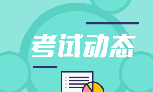 2021期貨從業(yè)一年幾次？還有剩余考試場次嗎？