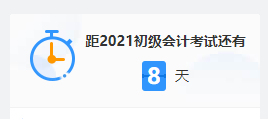 2021初級考試倒計(jì)時 上考場前要做些什么？這三大細(xì)節(jié)要注意！