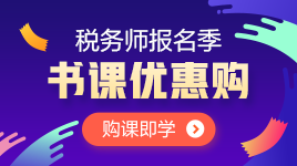 稅務(wù)師報(bào)名季書(shū)課優(yōu)惠