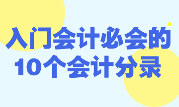 零基礎入門會計必會的10個會計分錄！