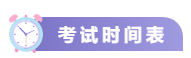 關(guān)注！2021中級(jí)會(huì)計(jì)考試重要節(jié)點(diǎn)時(shí)間表