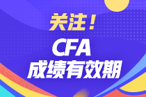 分享 | CFA成績有效期有多久？哪些行業(yè)才算相關(guān)工作經(jīng)驗(yàn)？