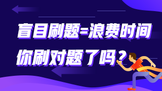 盲目刷題=浪費時間 你刷對題了嗎？審計師這些題需要掌握！