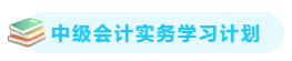 【備考攻略】2021中級(jí)會(huì)計(jì)實(shí)務(wù) 基礎(chǔ)階段應(yīng)該怎么學(xué)？