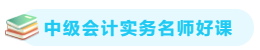 【備考攻略】2021中級(jí)會(huì)計(jì)實(shí)務(wù) 基礎(chǔ)階段應(yīng)該怎么學(xué)？