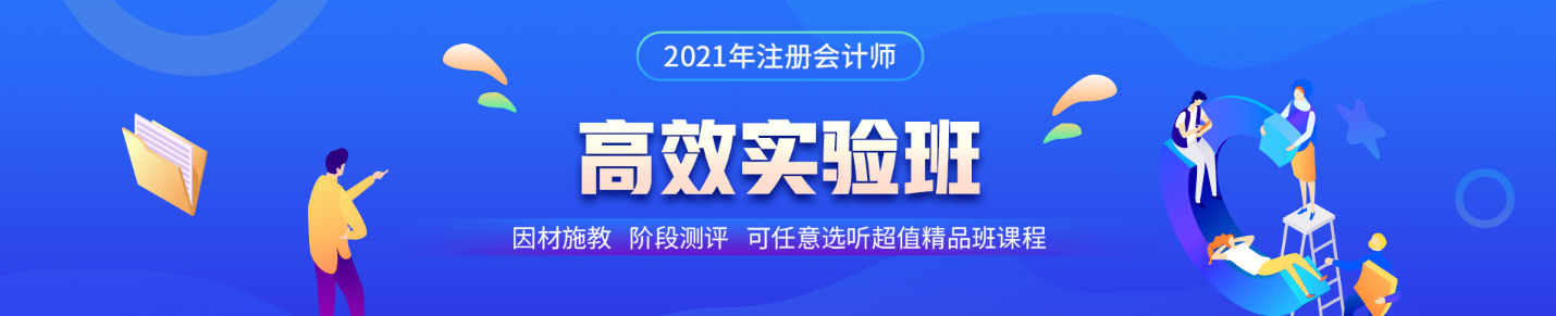 注會高效實驗班第三階段打卡即將結束！同學快來~