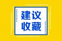 2022年初級會計如何復習？建議收藏哦~