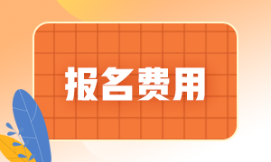 7月期貨從業(yè)資格考試報名費多少錢？