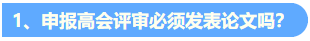 統(tǒng)一回復(fù)：關(guān)于高級會計職稱評審論文發(fā)表的常見問題