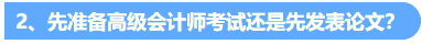 統(tǒng)一回復(fù)：關(guān)于高級會計職稱評審論文發(fā)表的常見問題