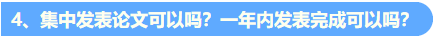 統(tǒng)一回復(fù)：關(guān)于高級會計職稱評審論文發(fā)表的常見問題