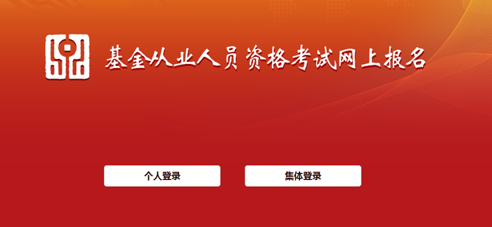 6月基金從業(yè)資格考試報(bào)名入口開(kāi)通！報(bào)名流程詳細(xì)圖解