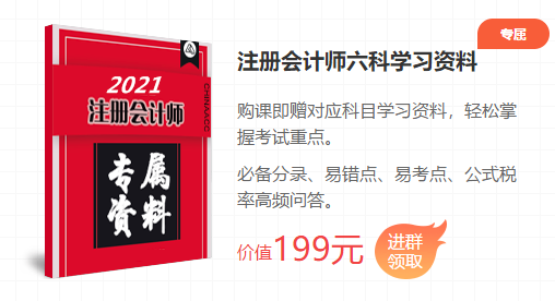 2021注會(huì)考前刷題集訓(xùn)班重磅來(lái)襲！高效搶分決戰(zhàn)逆襲！