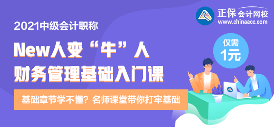 逆襲就現(xiàn)在！財務(wù)管理新人變牛人？達(dá)江財務(wù)管理基礎(chǔ)入門課 1元購