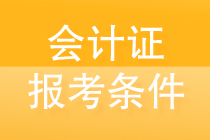 會(huì)計(jì)證報(bào)考條件是什么？一文帶你揭秘