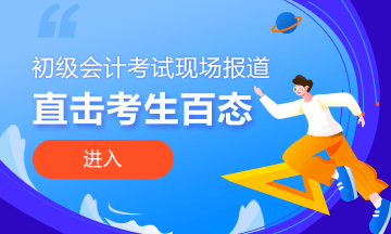 開考啦！正保會計網(wǎng)校為2021初級會計考生保駕護航！