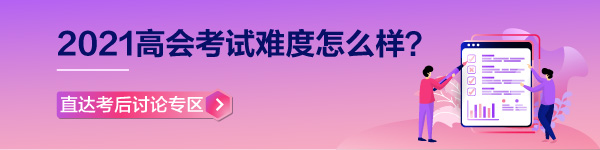 【考生反饋】2021年高級(jí)會(huì)計(jì)師考試現(xiàn)場(chǎng)報(bào)道 零距離看考試難度！