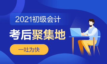 2021年初級(jí)會(huì)計(jì)《初級(jí)會(huì)計(jì)實(shí)務(wù)》第六批次考后討論（5.17）