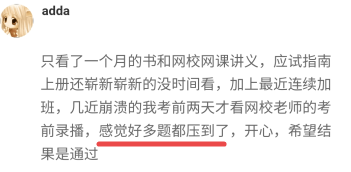 【考生反饋】高會考試內(nèi)容老師都講到了 感謝正保會計網(wǎng)校的老師！