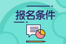 銀行從業(yè)報(bào)考條件有哪些？大學(xué)生可以報(bào)名嗎？