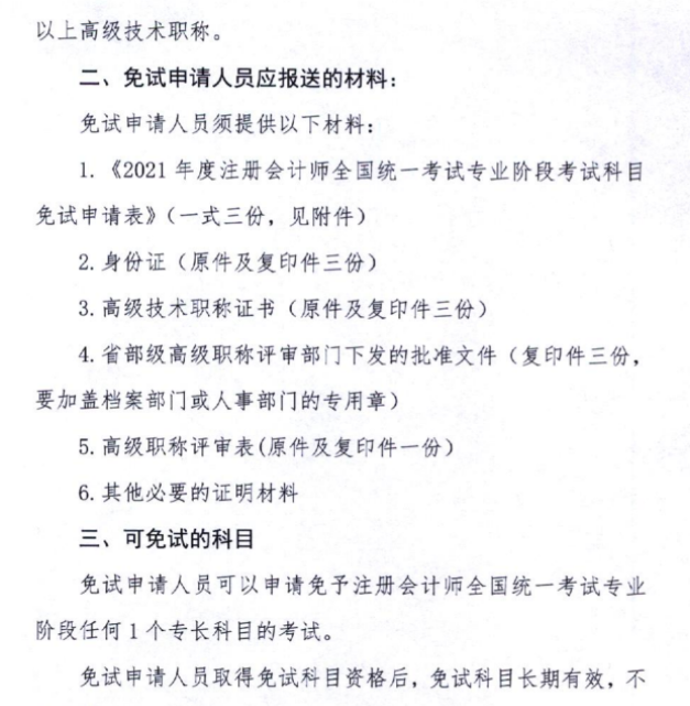 黑龍江關(guān)于上報2021年注會考試免試申請材料的通知