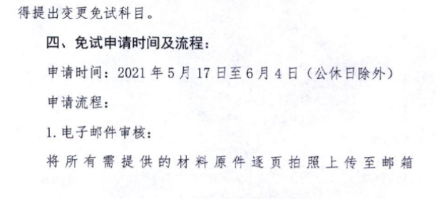 黑龍江關(guān)于上報2021年注會考試免試申請材料的通知