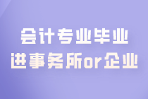 會(huì)計(jì)專業(yè)畢業(yè) 是進(jìn)事務(wù)所好還是企業(yè)好？