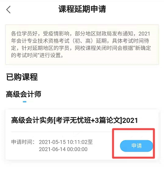 網(wǎng)校高會(huì)課程輔導(dǎo)期同步考試順延！手機(jī)端申請(qǐng)流程>