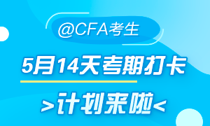 5月迎戰(zhàn)CFA！14天考期打卡小計(jì)劃  正式拉開帷幕！