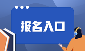 2021基金從業(yè)資格考試報名入口在哪？