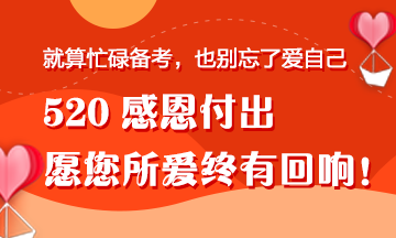 【520快樂】一份來自“直男”正小保的備考禮物！