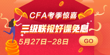 驚喜再來！5月27日 28日CFA三級聯(lián)報好課 免息即將上線！