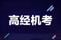 關(guān)于2021年高級(jí)經(jīng)濟(jì)師機(jī)考的熱門問(wèn)題及解答