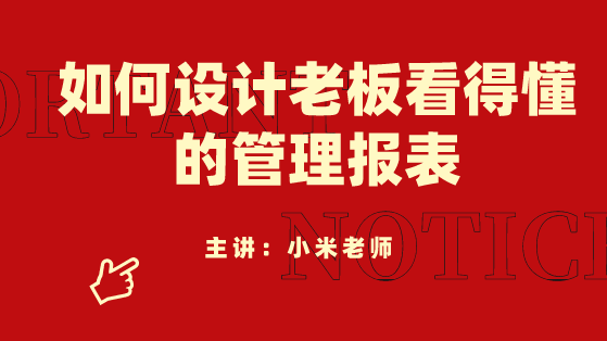 財(cái)務(wù)人員必看！如何設(shè)計(jì)老板看得懂的管理報(bào)表