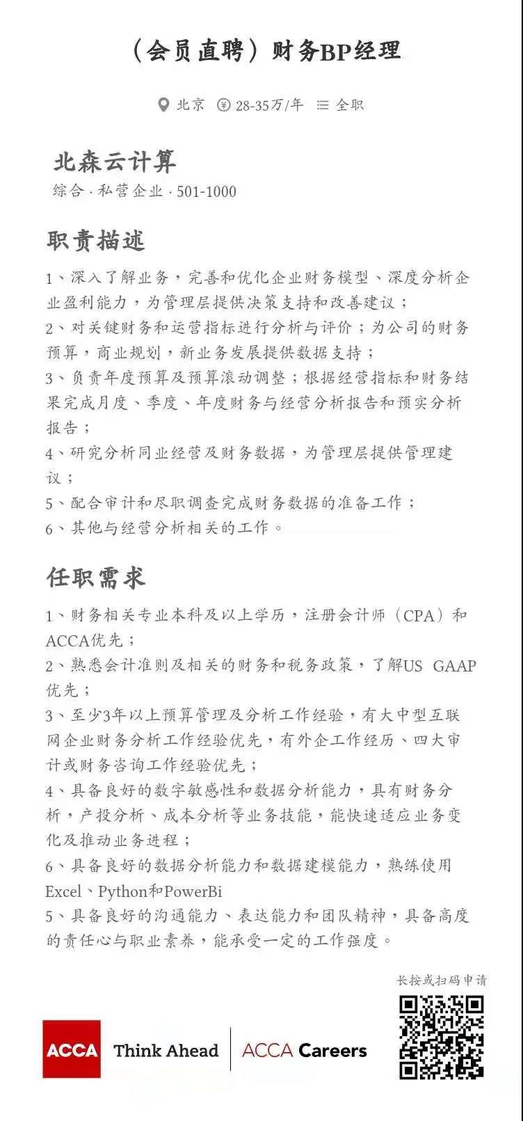 ACCA會員直聘 | 北森云計算招聘總賬主管、財務(wù)BP經(jīng)理