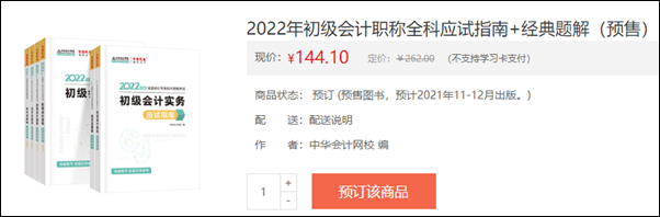 2022初級(jí)會(huì)計(jì)輔導(dǎo)書預(yù)售開啟 即刻預(yù)訂低至3.5折！