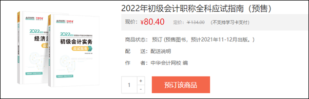 2022初級(jí)會(huì)計(jì)輔導(dǎo)書預(yù)售開啟 即刻預(yù)訂低至3.5折！