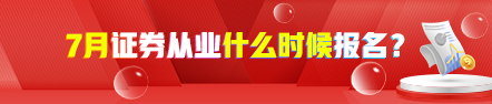 【新】7月證券從業(yè)考試報名時間 點擊了解>>