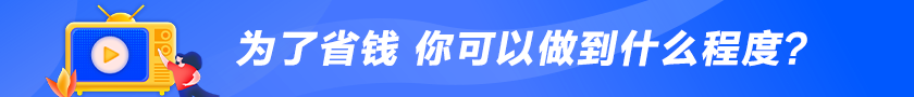 為了省錢 你可以做到什么程度？