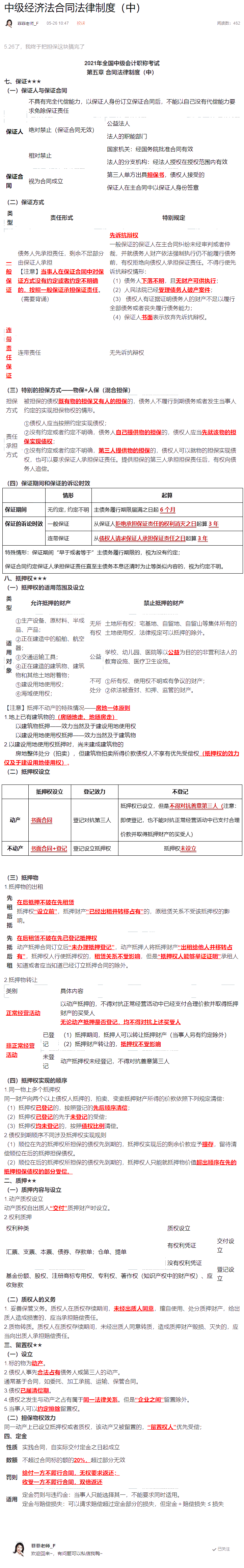 不想整理筆記？王菲菲替你梳理中級會計經(jīng)濟法合同法律制度（中）