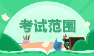 廈門考生8月CFA一級考試科目定啦！你都知道嗎？