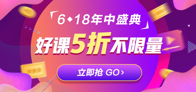 低于5折！618注會(huì)精品課程直播秒殺！等你來(lái)拿！