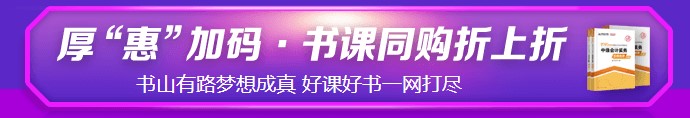 6?18強(qiáng)勢(shì)劇透！中級(jí)考生必看&必囤 省錢全攻略！