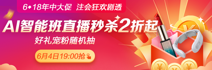 爆料！6月4日19:00正保6·18直播，AI智能學(xué)習(xí)班聯(lián)報(bào)低至2折！