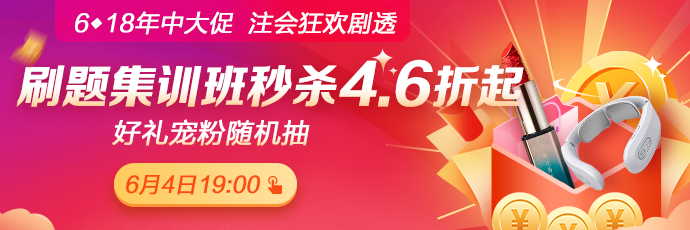 重磅！注會考前刷題集訓(xùn)班低至4.6折！關(guān)注6月4日19:00！