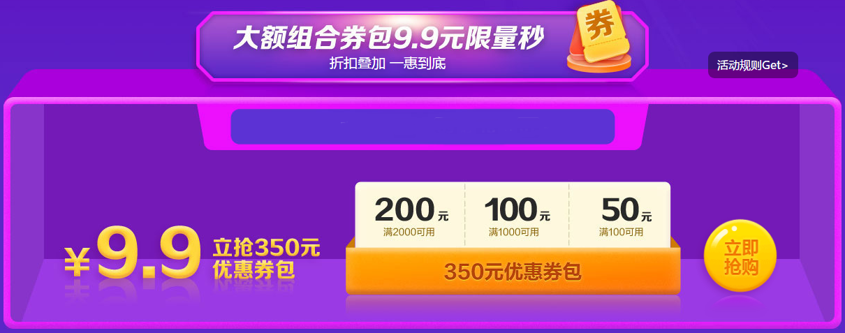 6?18聚"惠"來襲 年中放價(jià) 9.9元限量350元優(yōu)惠券包