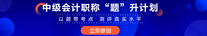 超20%中級會計考生完成基礎(chǔ)學(xué)習(xí) 習(xí)題強化無紙化技巧提前掌握！