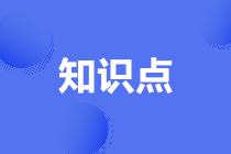 2021高級(jí)經(jīng)濟(jì)師必背知識(shí)點(diǎn)